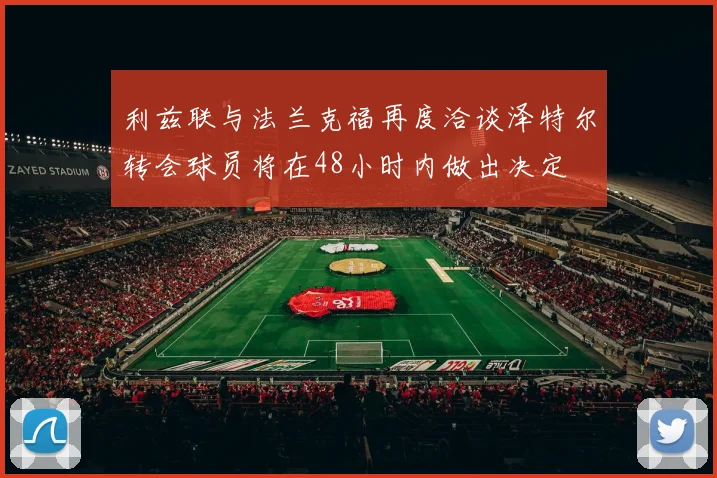 利兹联与法兰克福再度洽谈泽特尔转会球员将在48小时内做出决定