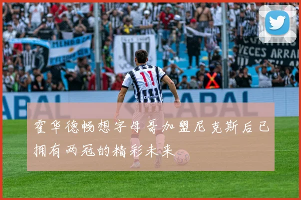霍华德畅想字母哥加盟尼克斯后已拥有两冠的精彩未来