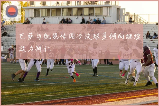 巴萨与凯恩传闻冷淡球员倾向继续效力拜仁